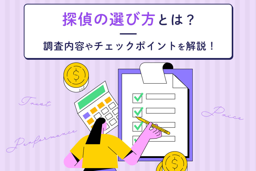 探偵の選び方とは？調査内容やチェックポイントを解説！