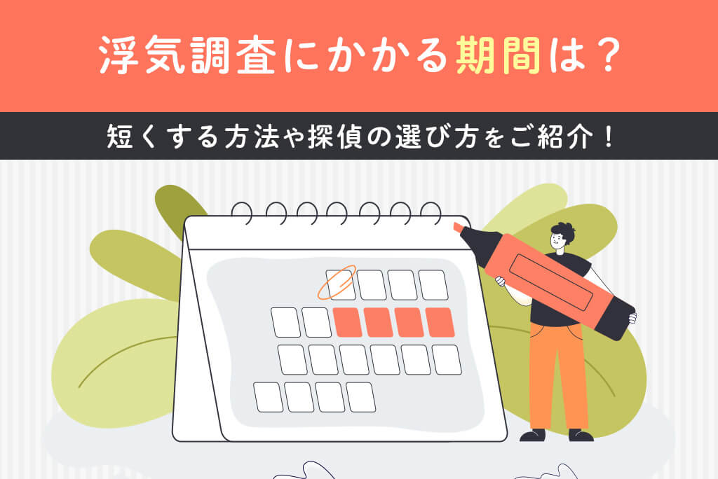 浮気調査にかかる期間は？短くする方法や探偵の選び方をご紹介！