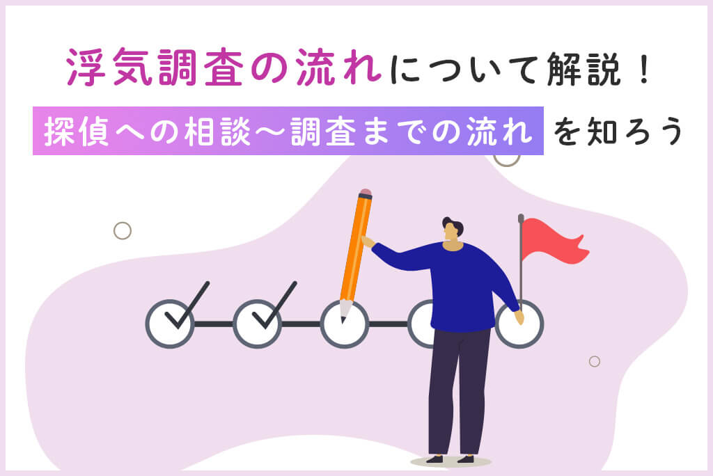 浮気調査の流れについて解説！探偵への相談〜調査までの手順を知ろう